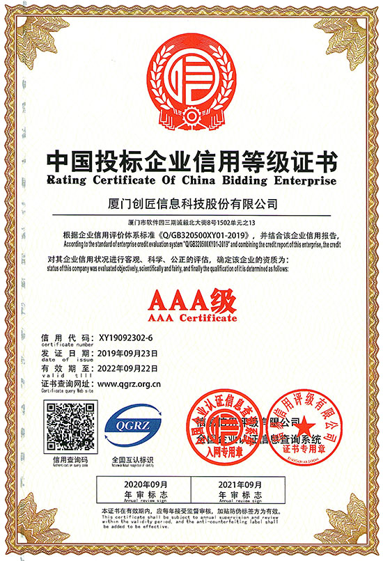 AAA级中国投标企业信用等级证书