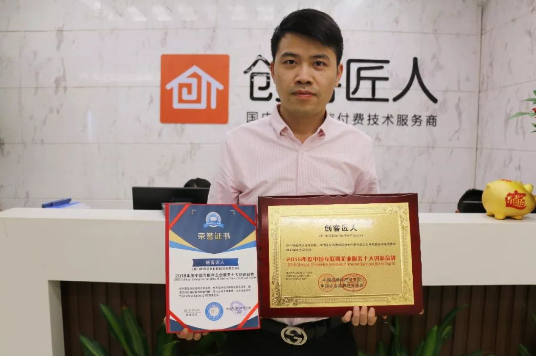 创客匠人荣获“2018年度中国互联网企业服务十大创新品牌”