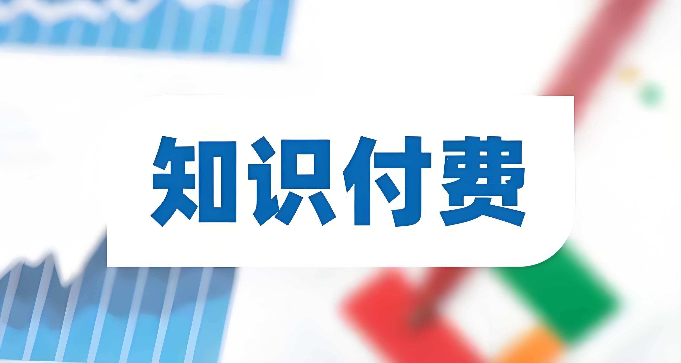 知识付费.jpg