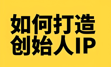 创始人IP打造.png