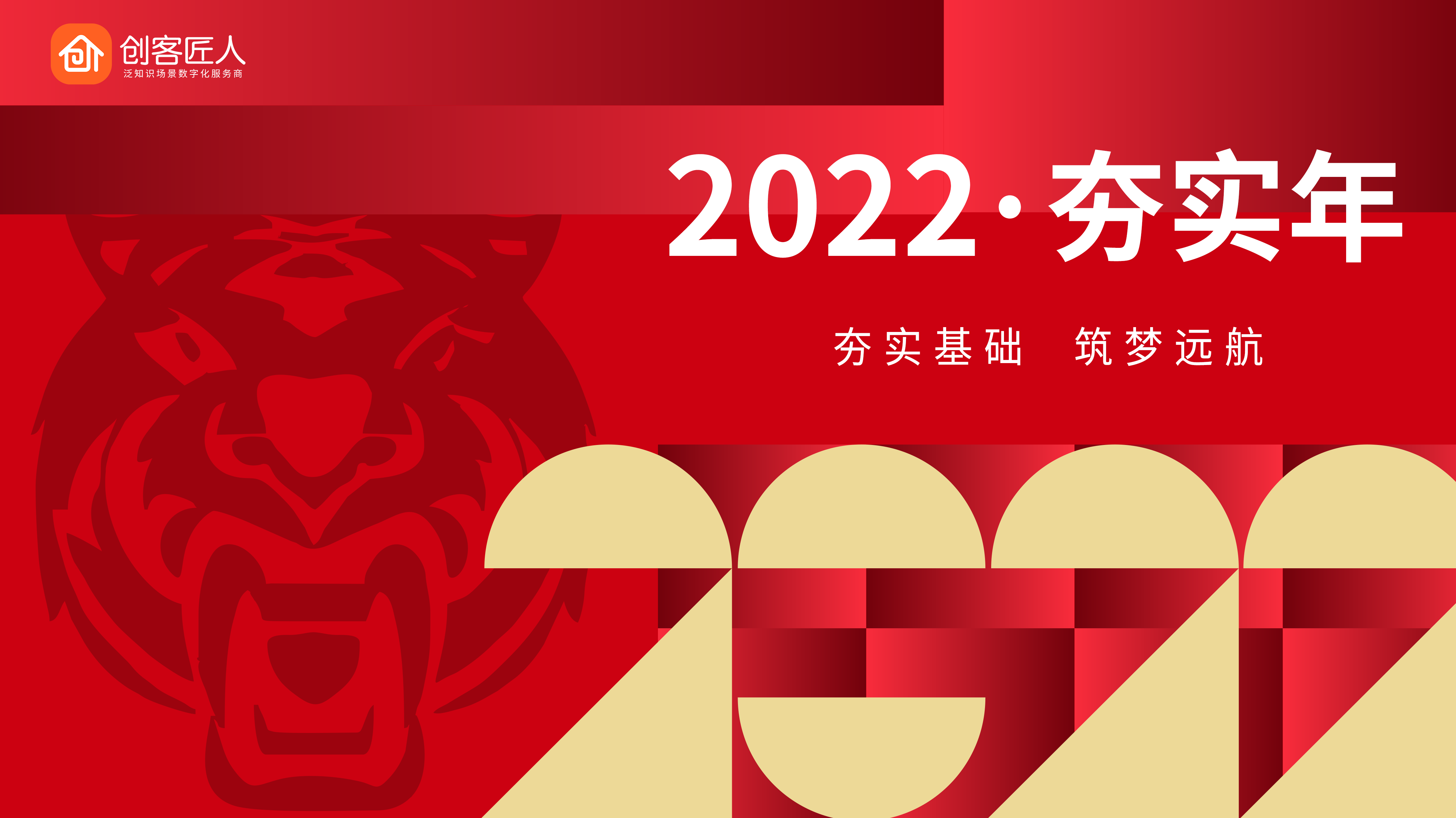 创客匠人年度盛典 | 2022夯实年，夯实基础，筑梦远航！