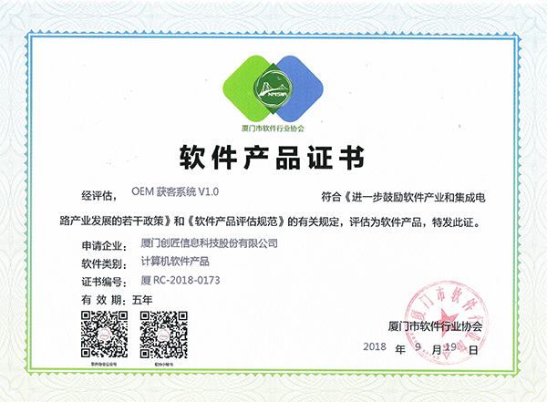 双软认证-获客系统软件产品证书