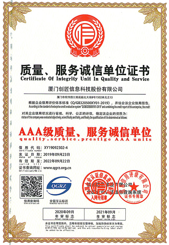 AAA级质量、服务诚信单位证书