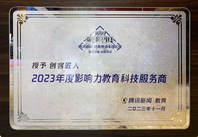 腾讯教育年度盛典：2023年度影响力教育科技服务商