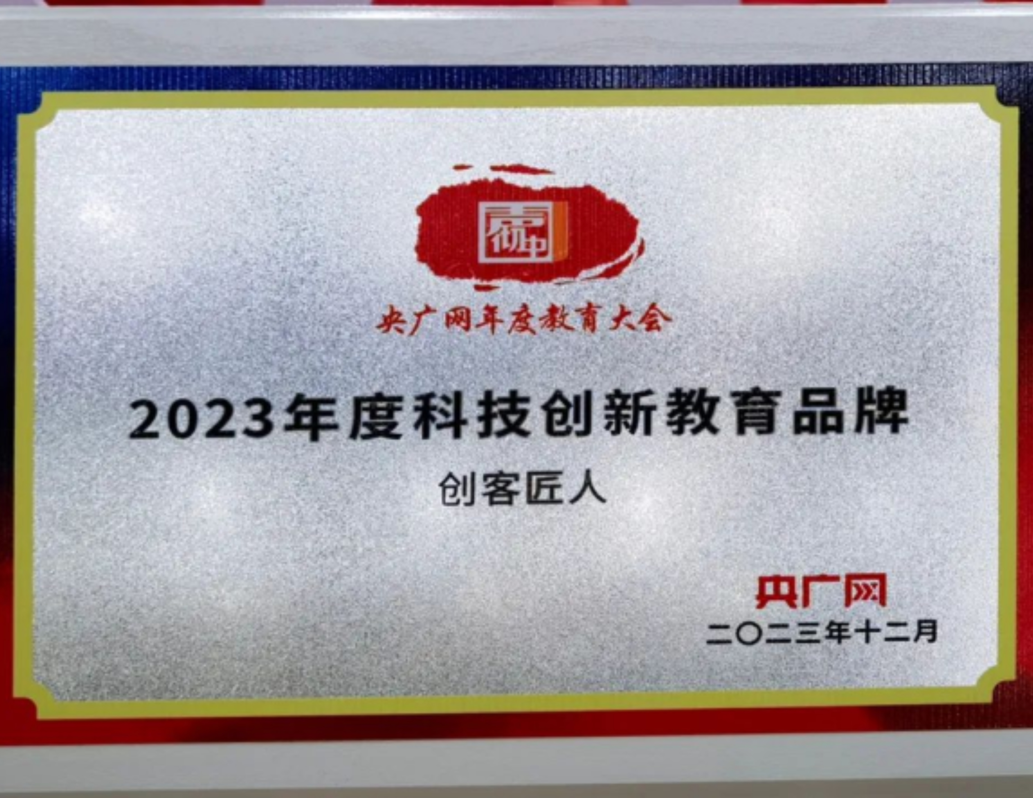 央广网年度教育大会：2023年度科技创新教育品牌