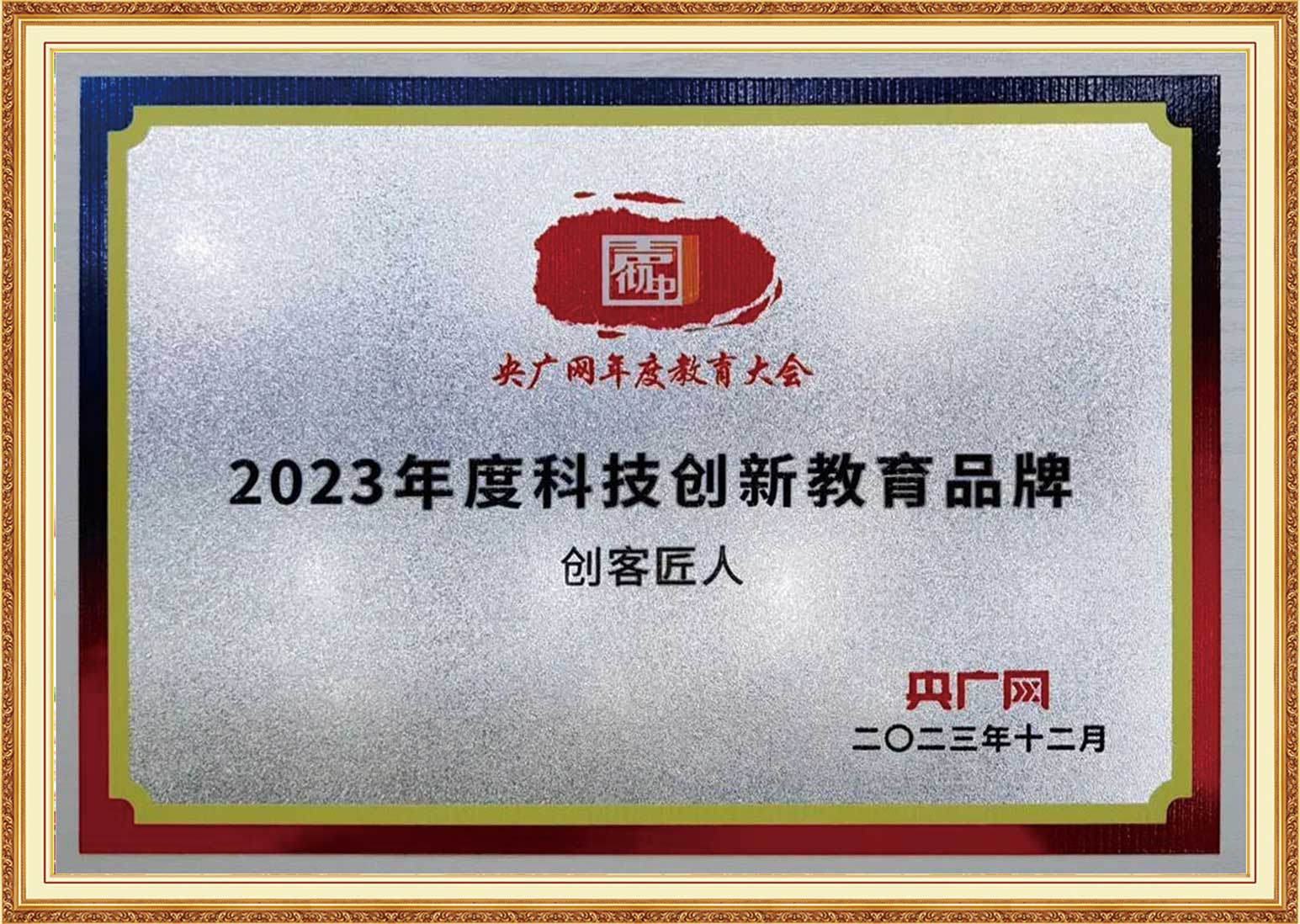 央广网年度教育大会：2023年度科技创新教育品牌