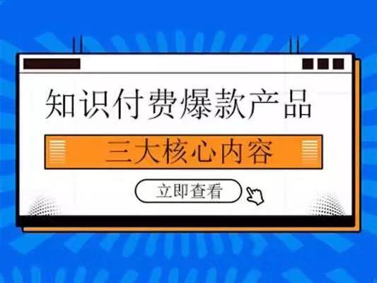 打造知识付费爆款产品的三大核心内容