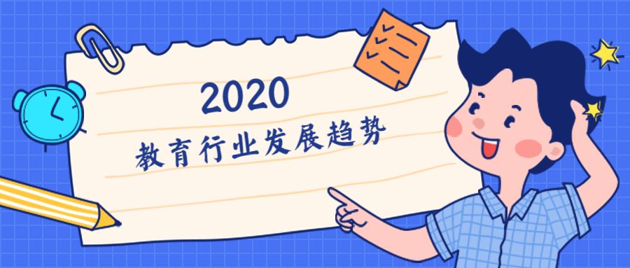 2020年教育行业发展十大趋势