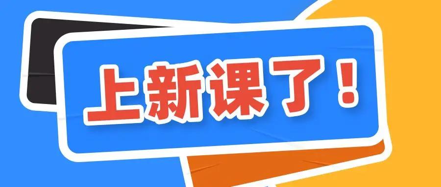 新课上新，在线教育商家如何推广？