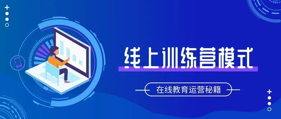 在线教育转化训练营如何从0到1设计完整闭环？