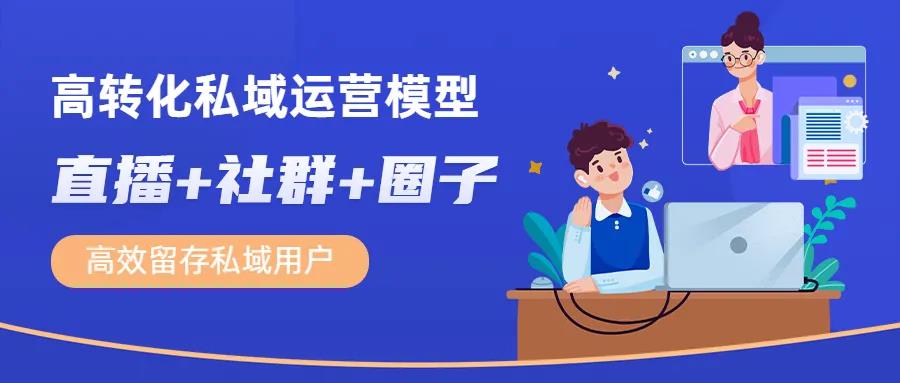 高转化私域运营模型：直播+社群+圈子