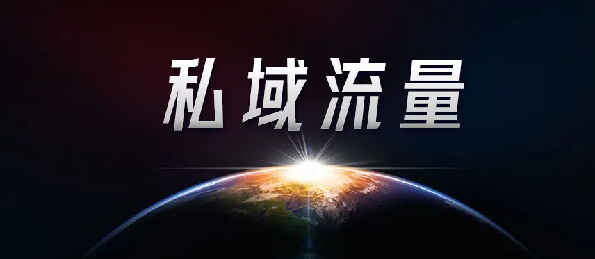 2022新机遇：抖音私域和打通全网数据数字化私域