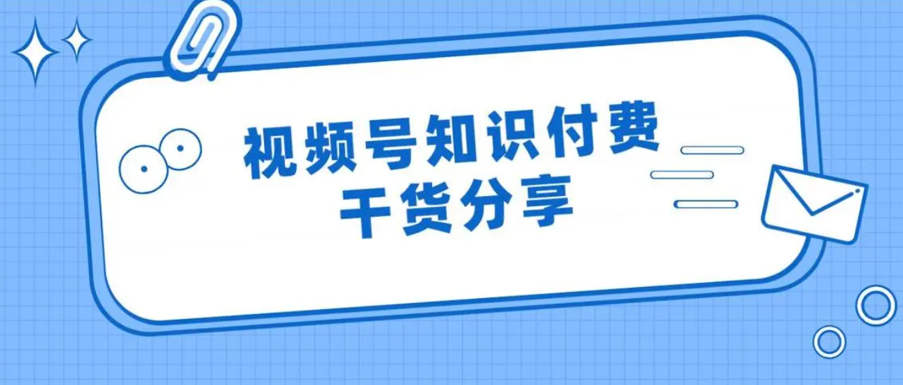 视频号+知识付费，爆粉变现运营技巧分享