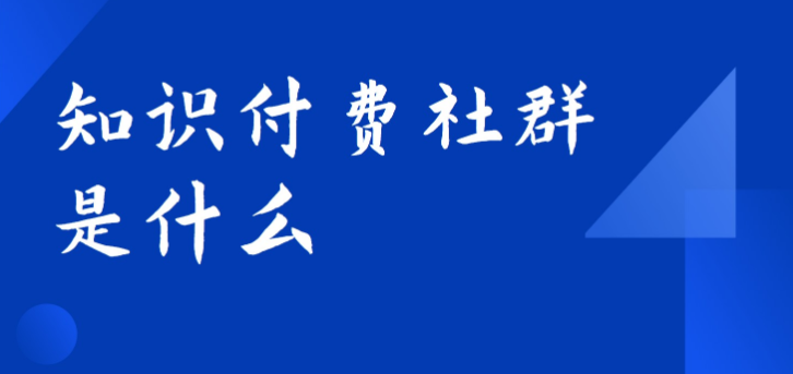 知识付费社群