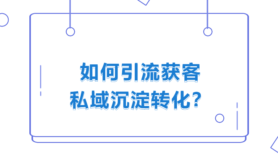 做知识付费，如何获取种子用户+私域转化？