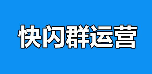 如何让你的快闪群提高效益？