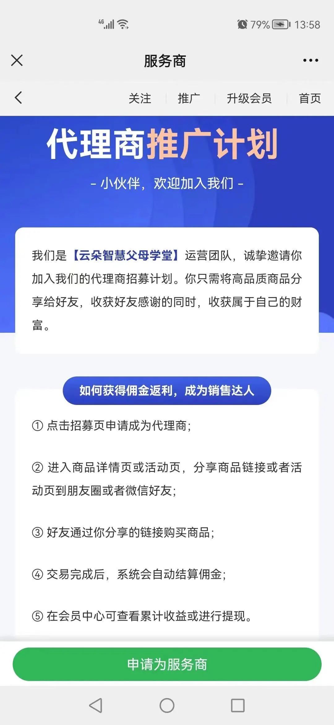 代理商推广计划