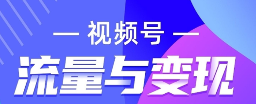 教培行业运营视频号+社群，实现高效转化