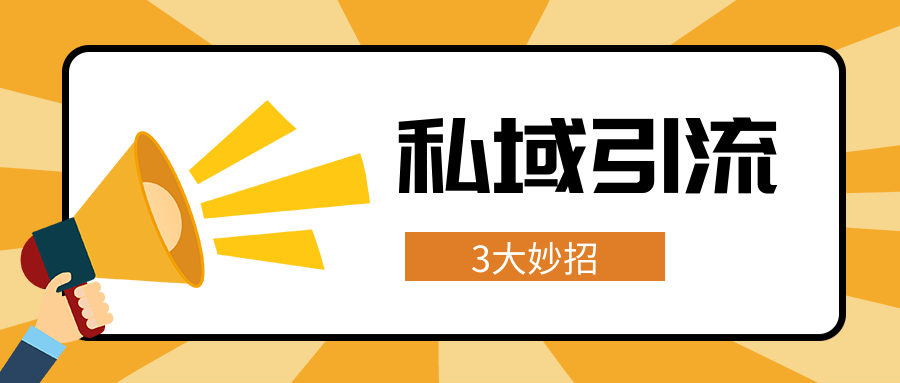 如何提高教培机构私域引流效率？