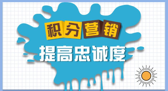 用积分营销打破拉新难、留存难困境！