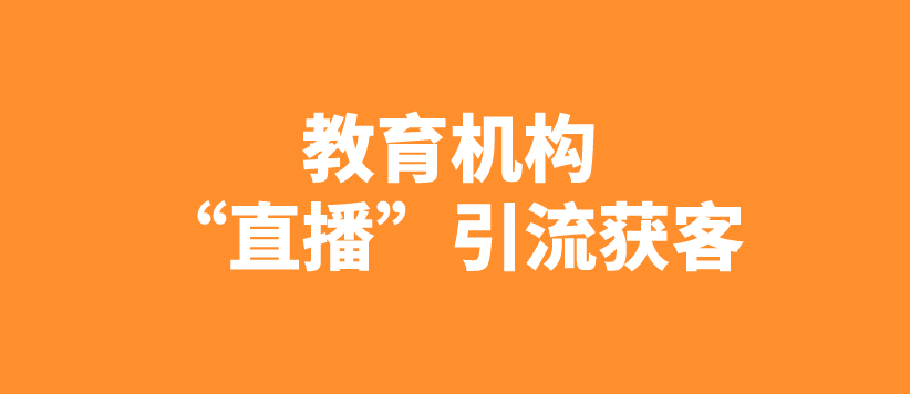 教培行业如何做好直播引流？