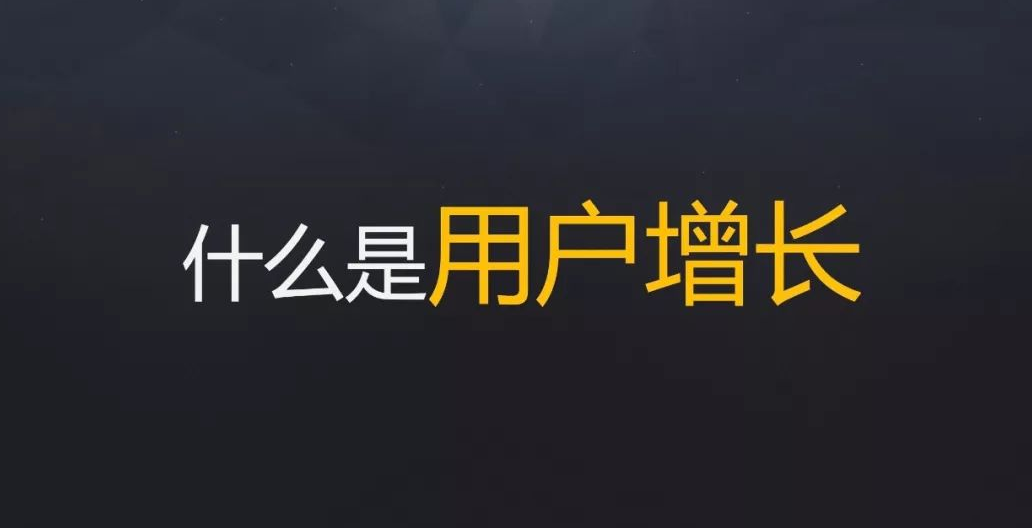 什么是用户增长？如何运营实现用户增长？