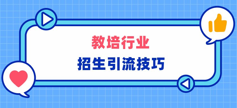 教培行业如何做好线上招生引流？