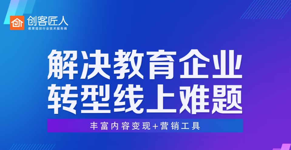 教培机构如何抓住机遇，扩宽线上发展渠道？