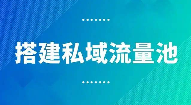 教育培训行业如何快速扩充私域流量池？