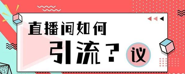 教育培训商家如何做好直播引流？