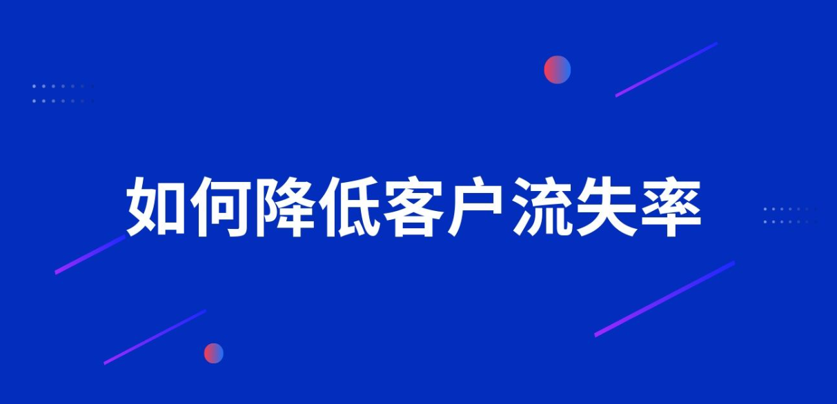 教培机构如何防止用户流失？