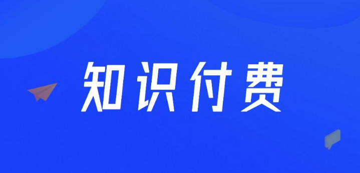 入局知识付费可以做哪些产品？