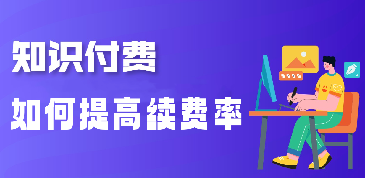 如何运营会员制，提升知识付费续费率？ 