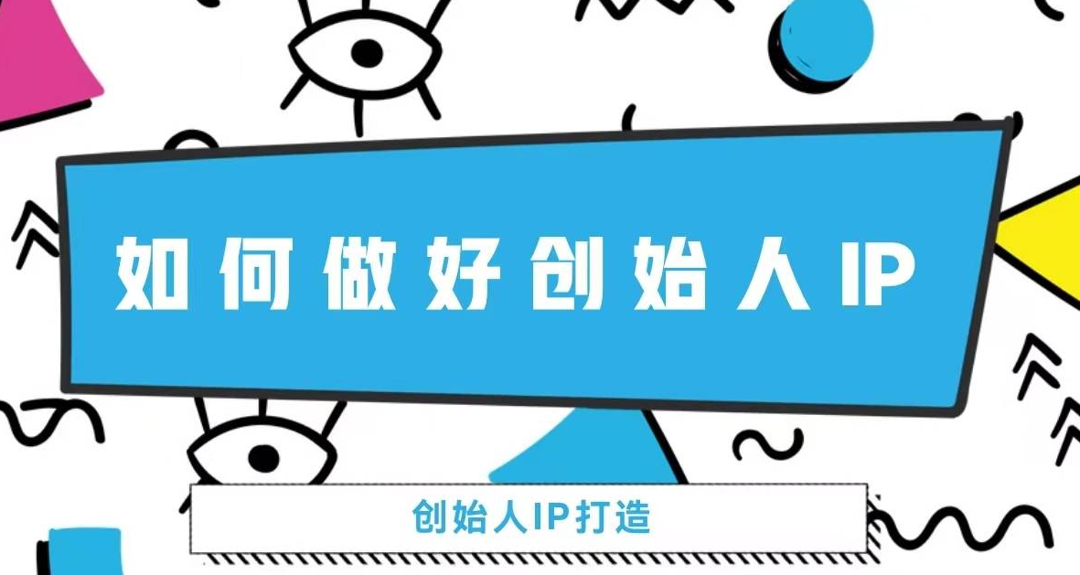 创始人IP打造