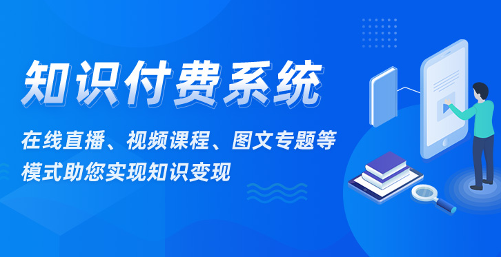 如何搭建知识付费体系？