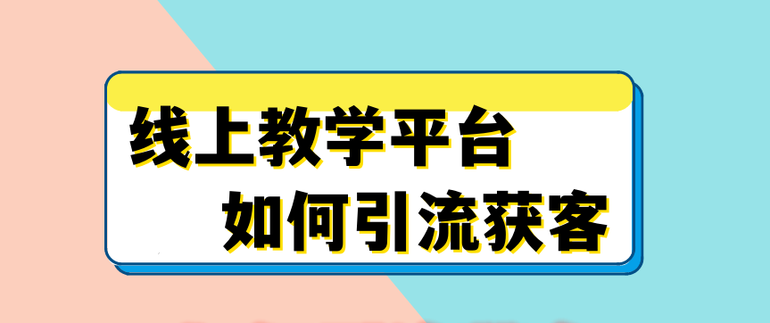 线上教学平台引流