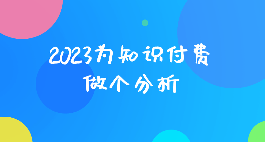 2023年，知识付费行业是如何发展的？