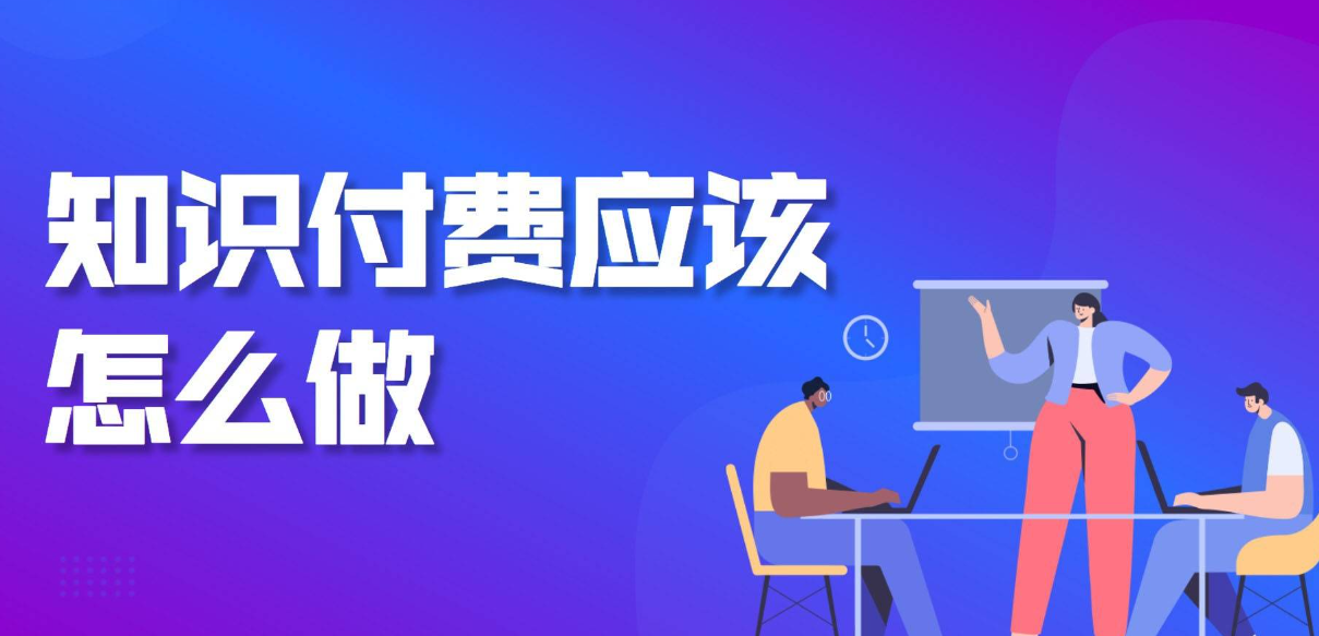 知识付费怎么做