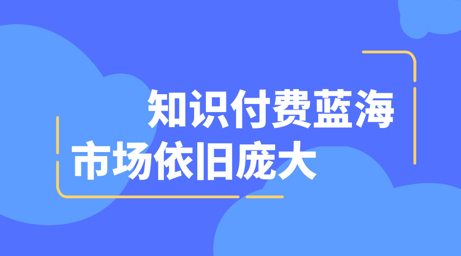 如何打造个人的知识付费体系？