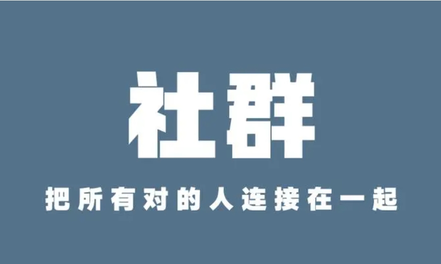 高质量的社群运营是怎么做的？