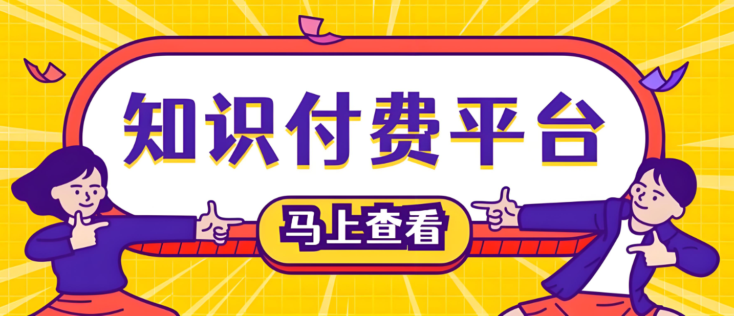 知识付费平台