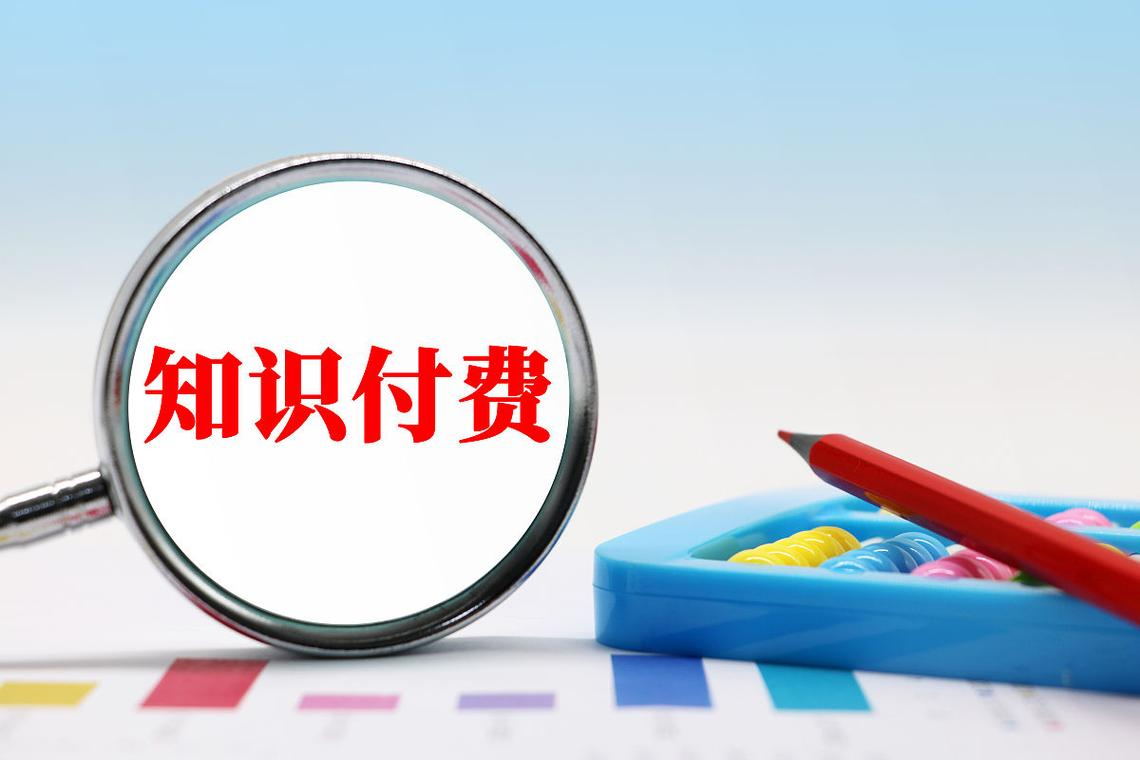 知识付费