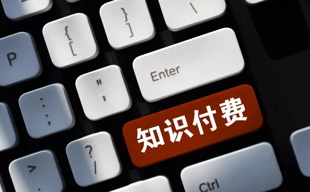 知识付费