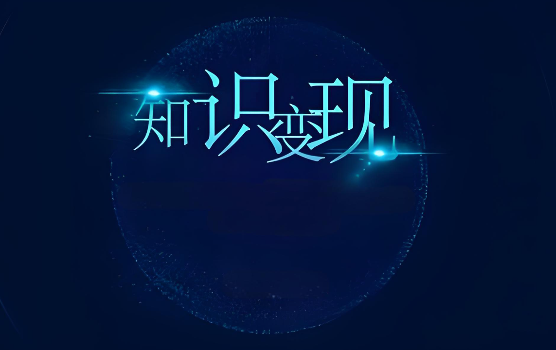 知识变现