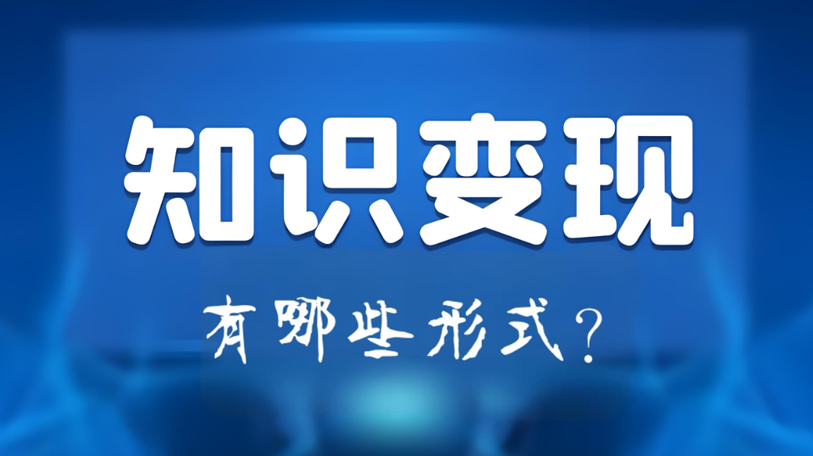 知识变现形式