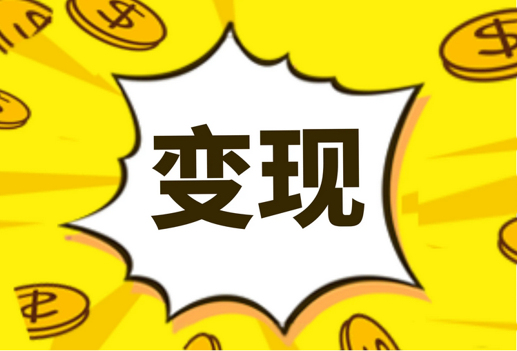 知识变现