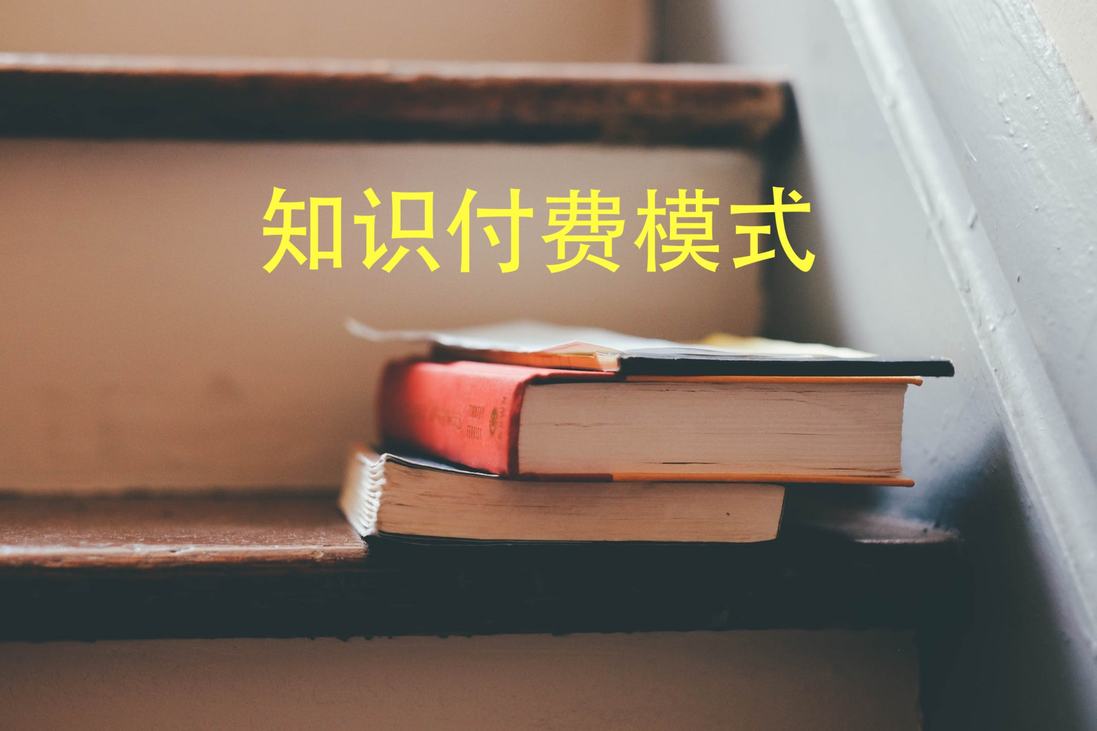 知识变现模式.png