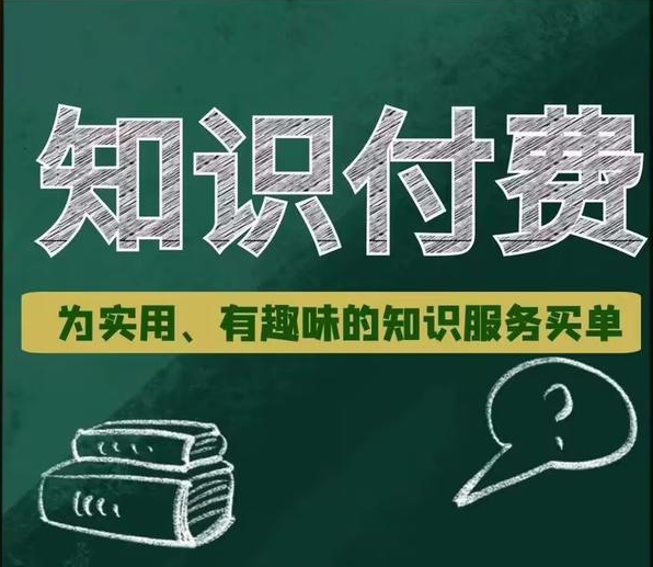 知识付费.png