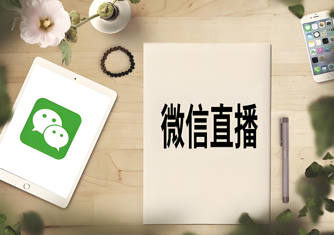 微信直播.jpg