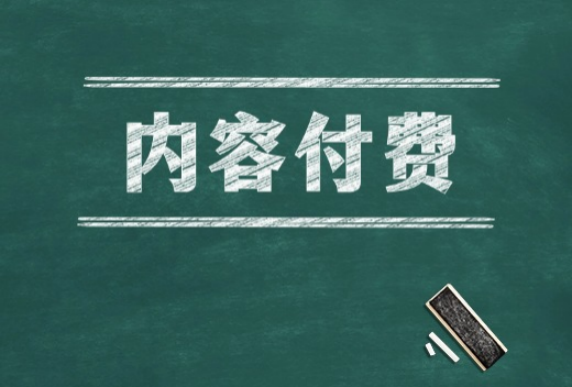 内容付费.png